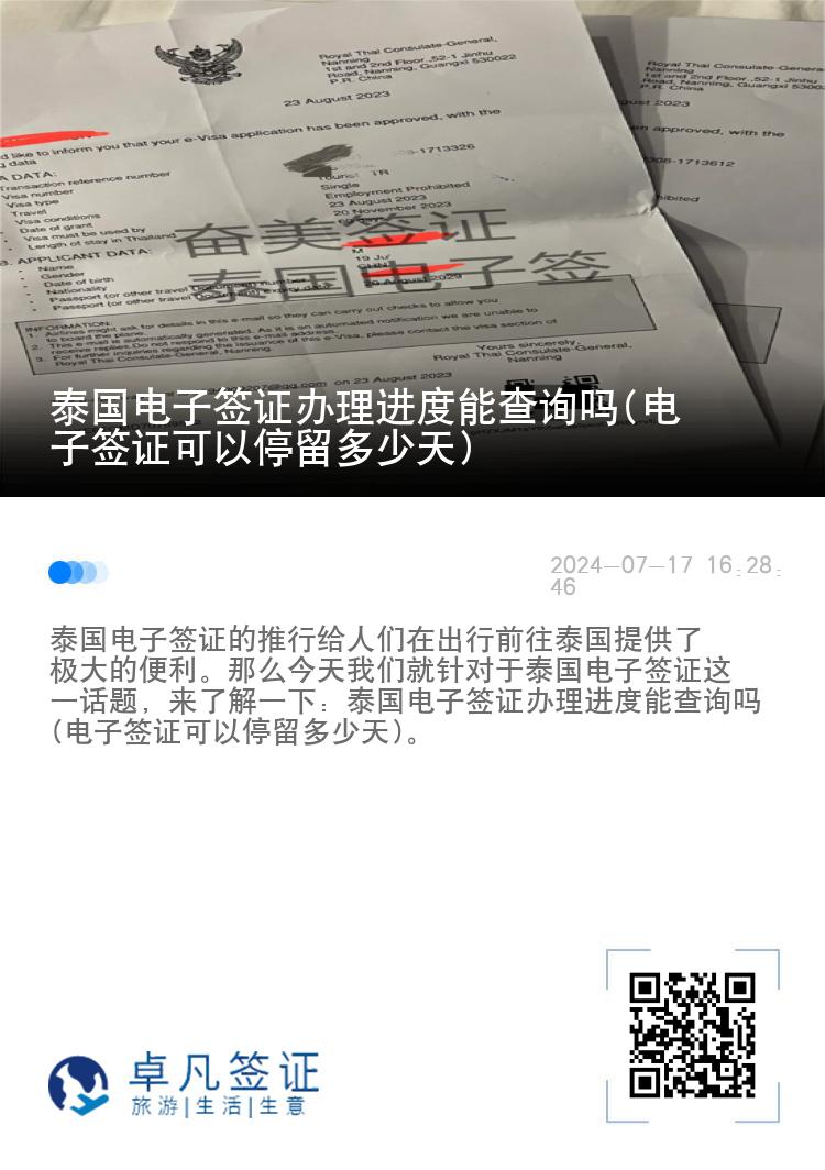 泰国电子签证办理进度能查询吗(电子签证可以停留多少天)