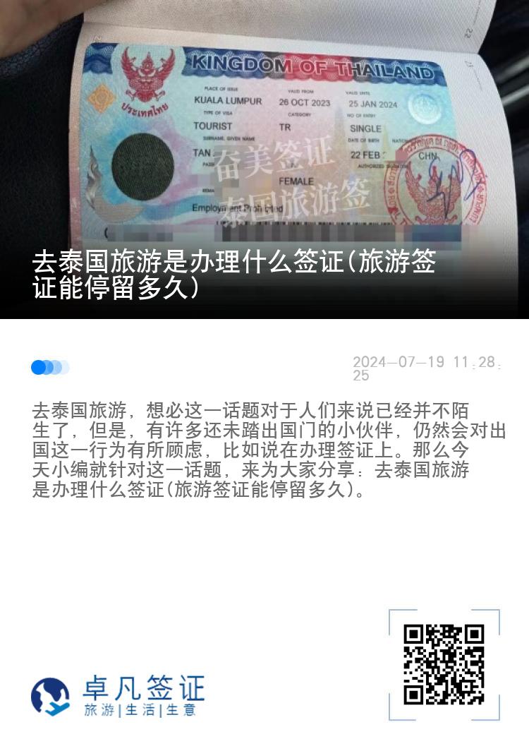 去泰国旅游是办理什么签证(旅游签证能停留多久)