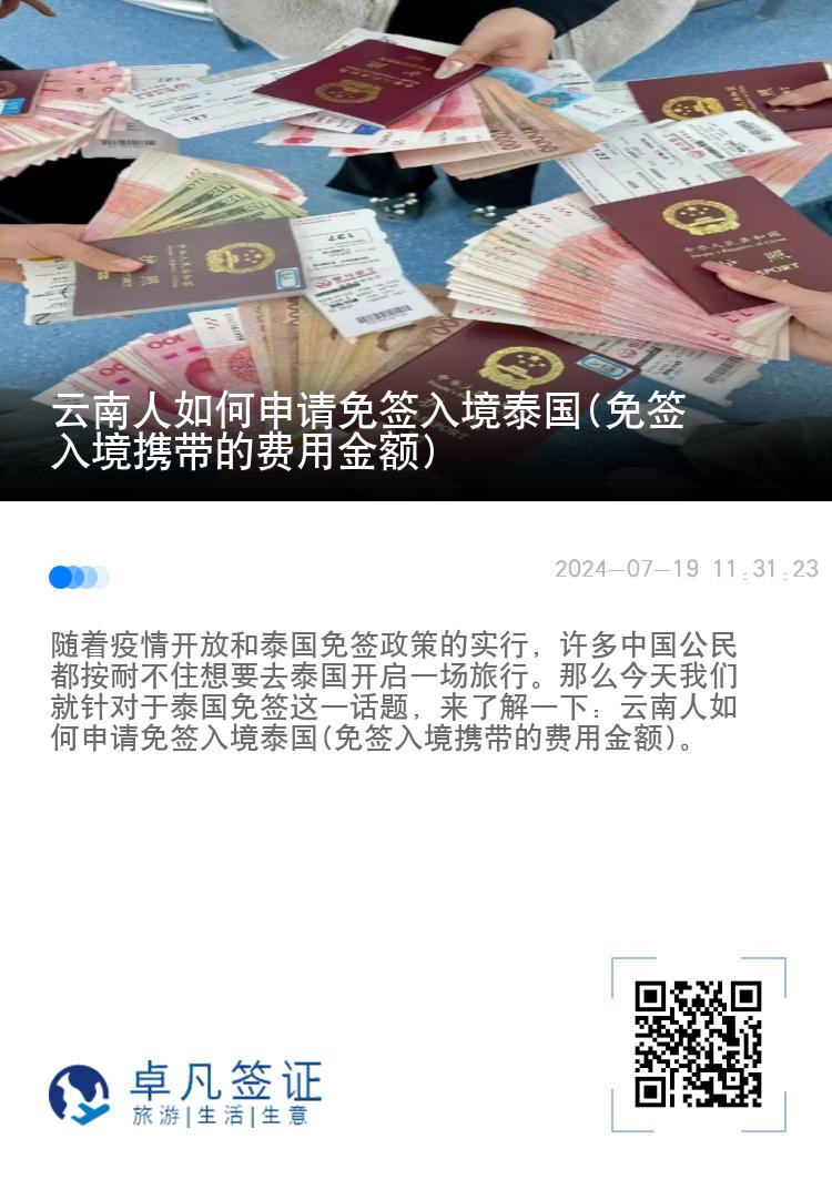 云南人如何申请免签入境泰国(免签入境携带的费用金额)