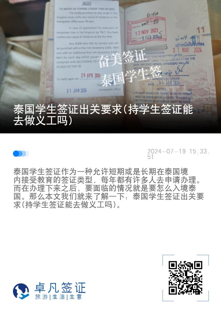 泰国学生签证出关要求(持学生签证能去做义工吗)