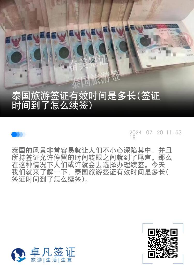 泰国旅游签证有效时间是多长(签证时间到了怎么续签)