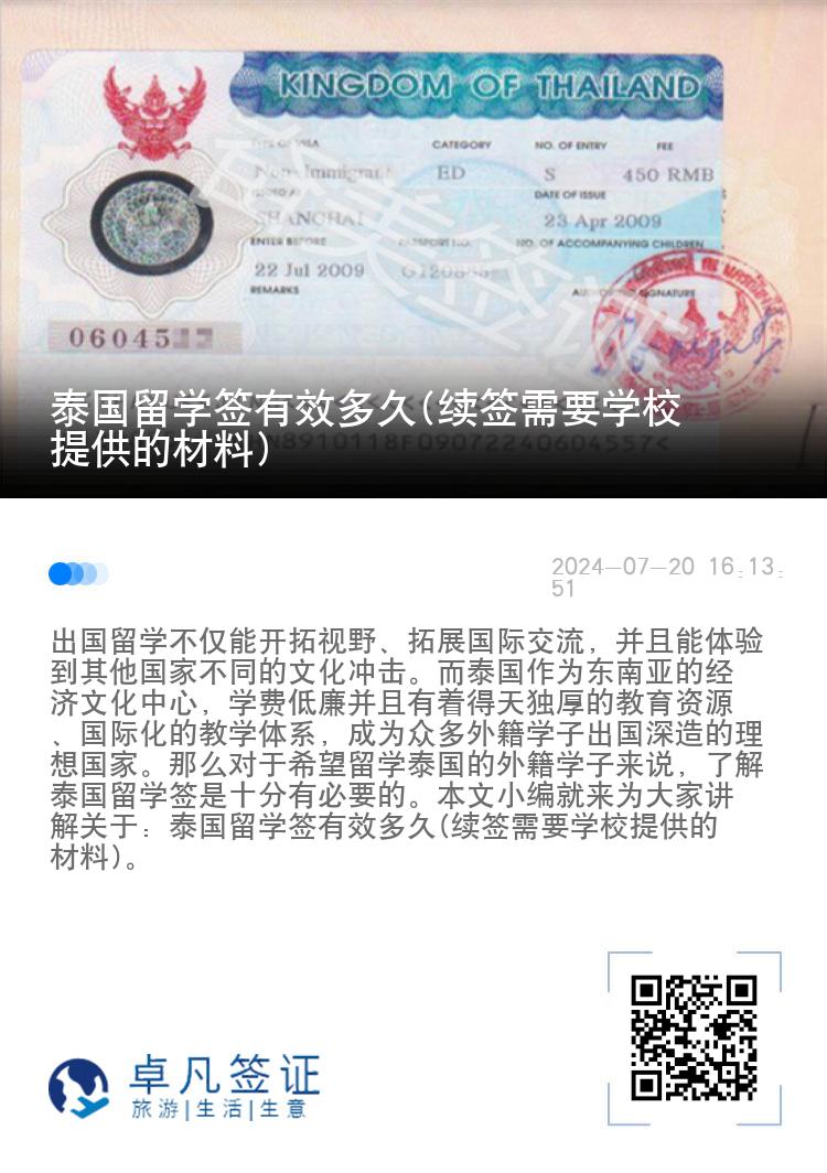 泰国留学签有效多久(续签需要学校提供的材料)