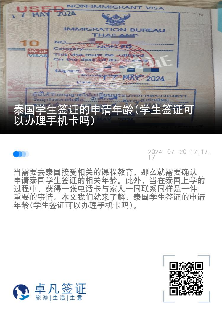 泰国学生签证的申请年龄(学生签证可以办理手机卡吗)