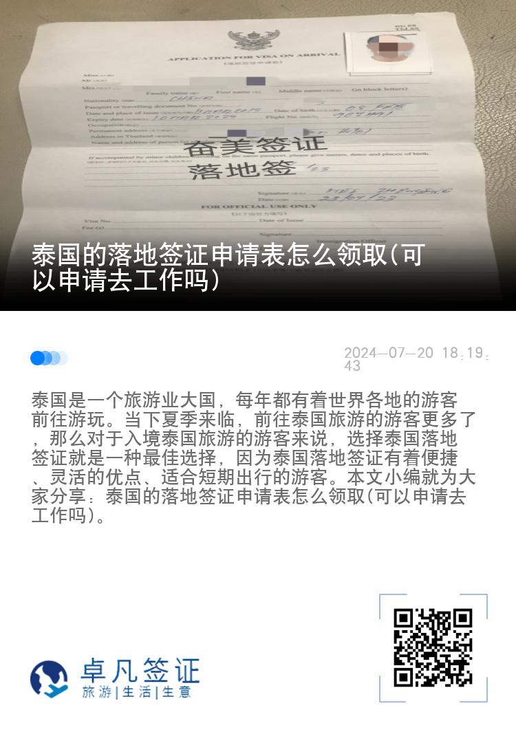 泰国的落地签证申请表怎么领取(可以申请去工作吗)