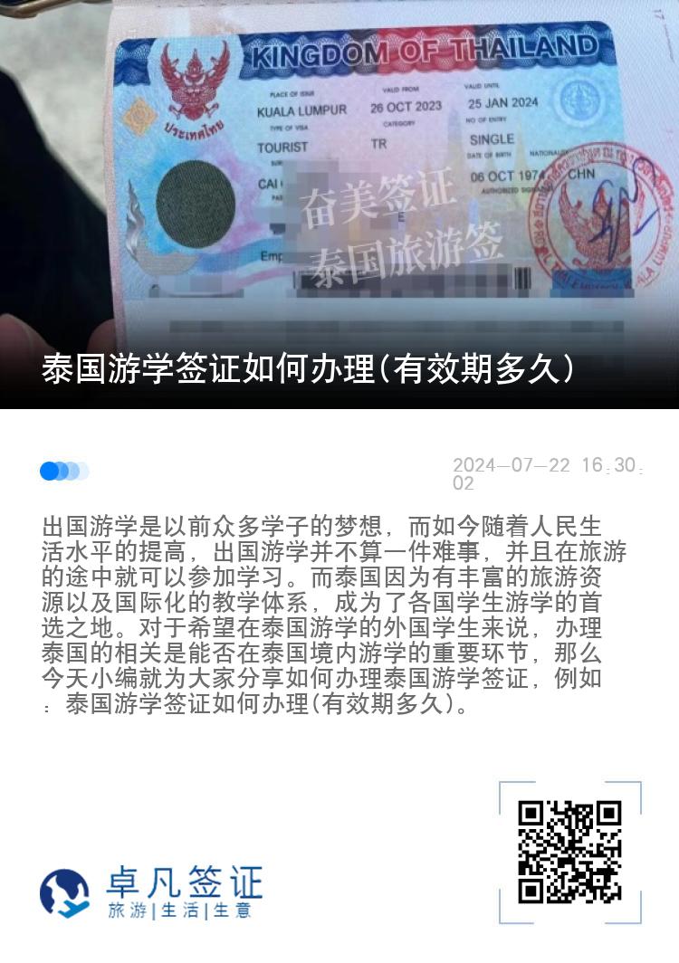 泰国游学签证如何办理(有效期多久)