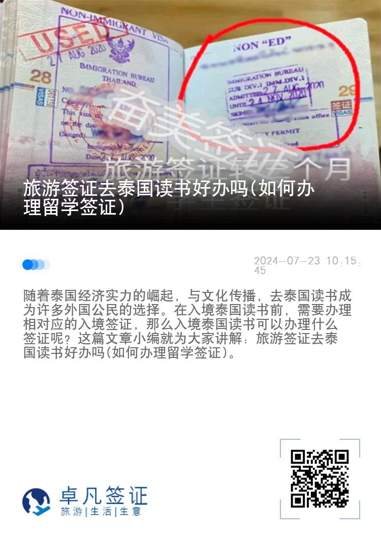 旅游签证去泰国读书好办吗(如何办理留学签证)