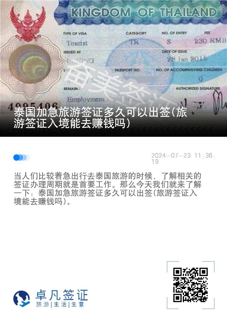 泰国加急旅游签证多久可以出签(旅游签证入境能去赚钱吗)