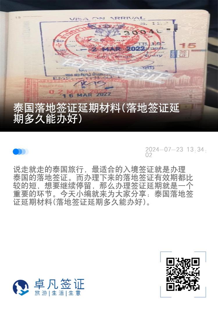 泰国落地签证延期材料(落地签证延期多久能办好)