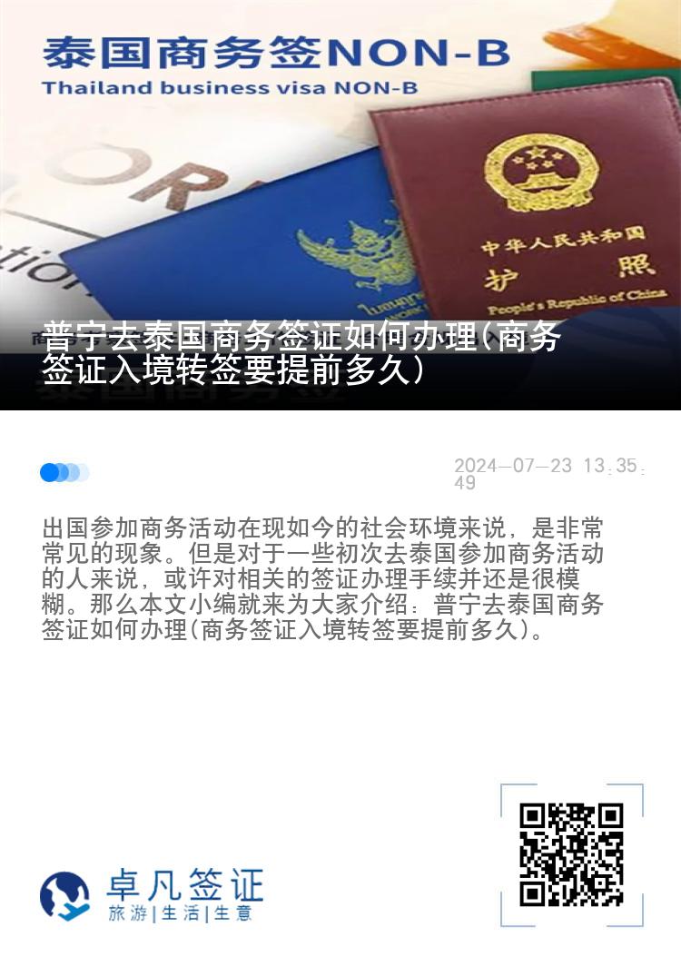 普宁去泰国商务签证如何办理(商务签证入境转签要提前多久)