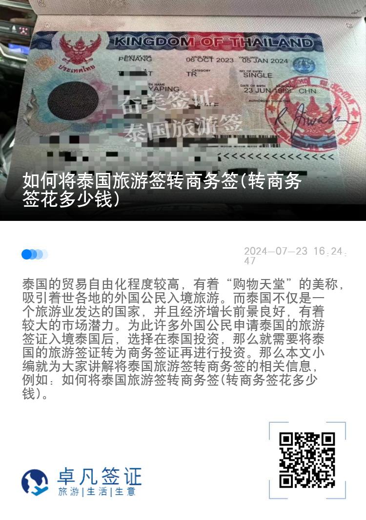 如何将泰国旅游签转商务签(转商务签花多少钱)