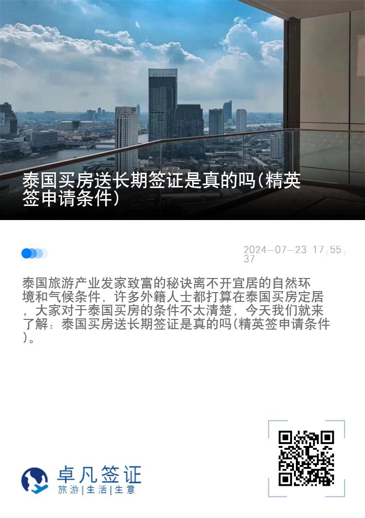 泰国买房送长期签证是真的吗(精英签申请条件)