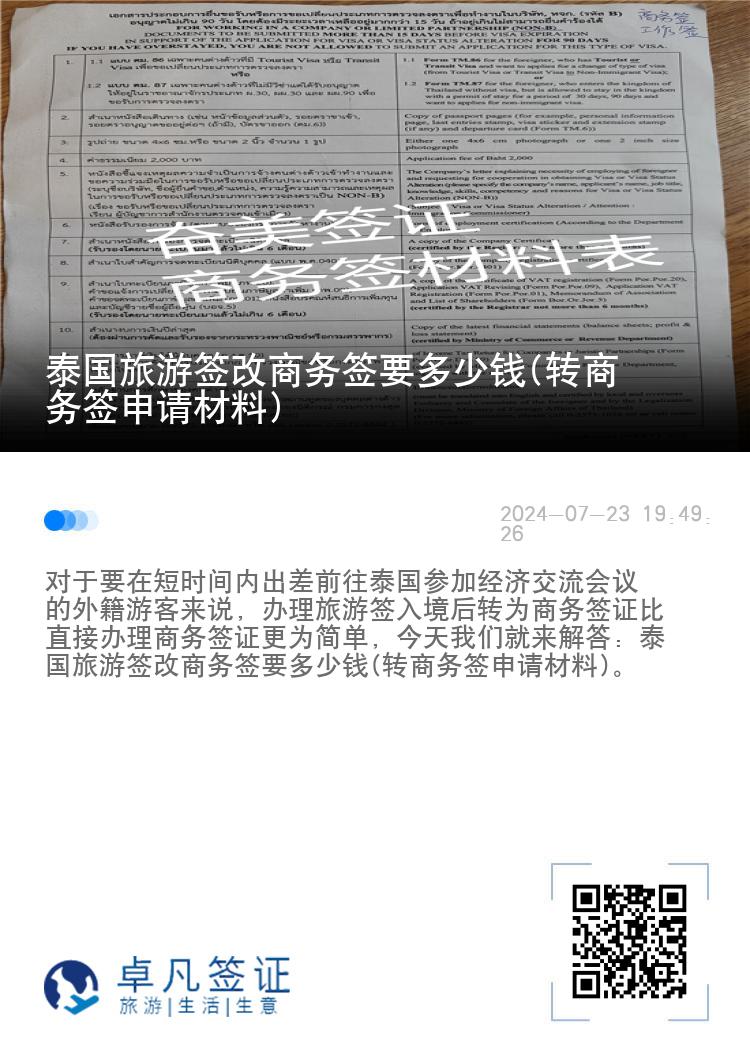 泰国旅游签改商务签要多少钱(转商务签申请材料)