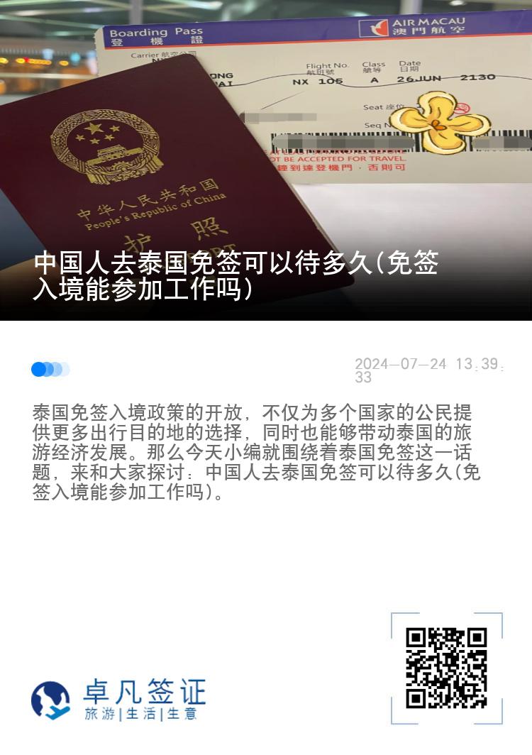 中国人去泰国免签可以待多久(免签入境能参加工作吗)