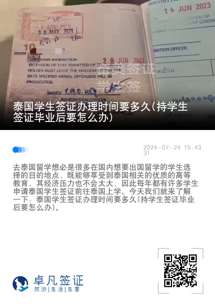 泰国学生签证办理时间要多久(持学生签证毕业后要怎么办)