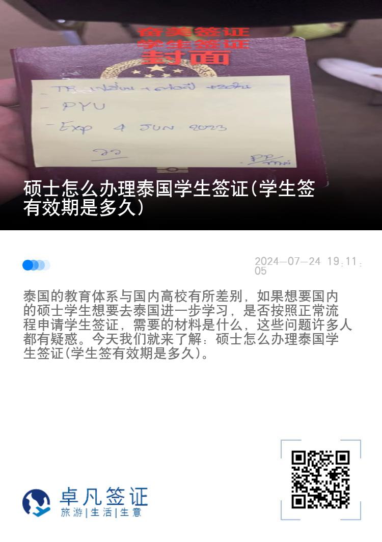 硕士怎么办理泰国学生签证(学生签有效期是多久)