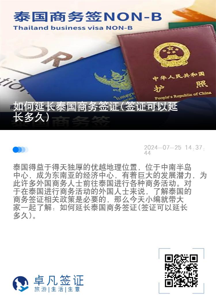 如何延长泰国商务签证(签证可以延长多久)