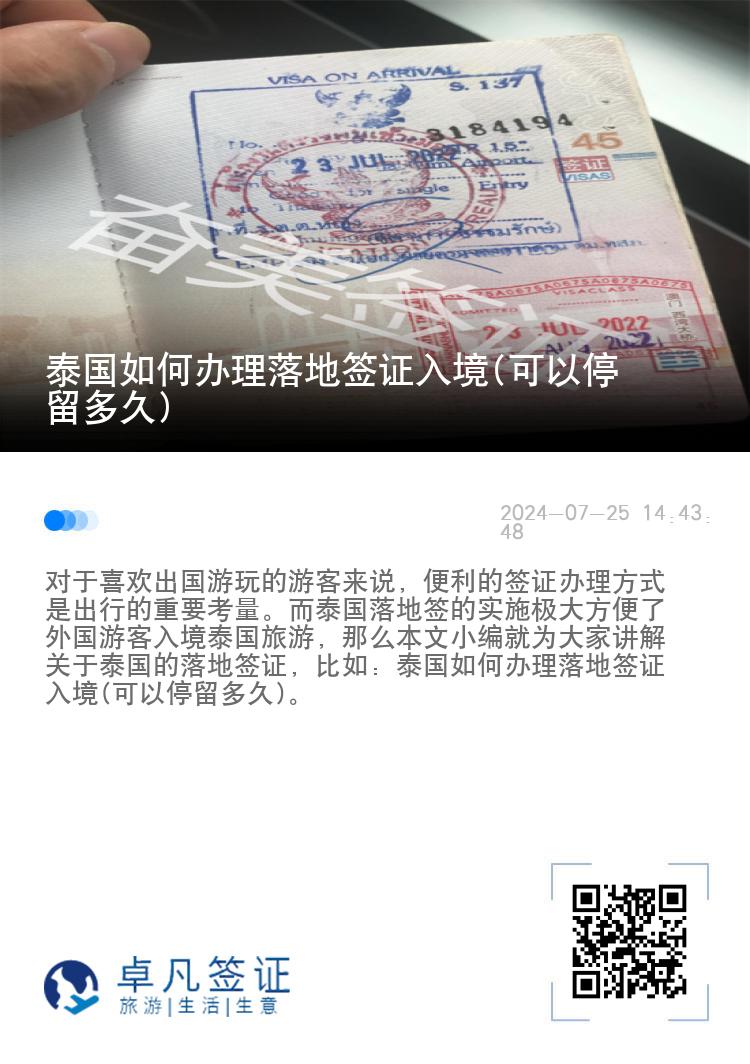 泰国如何办理落地签证入境(可以停留多久)