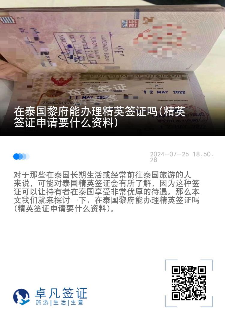 在泰国黎府能办理精英签证吗(精英签证申请要什么资料)