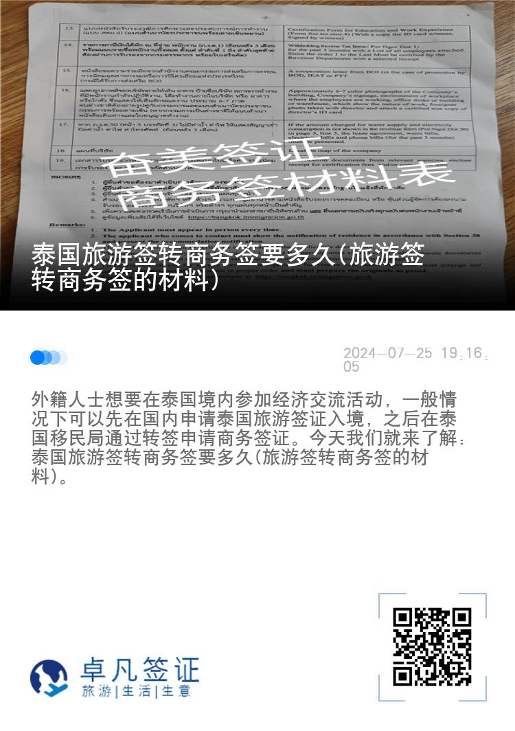 泰国旅游签转商务签要多久(旅游签转商务签的材料)