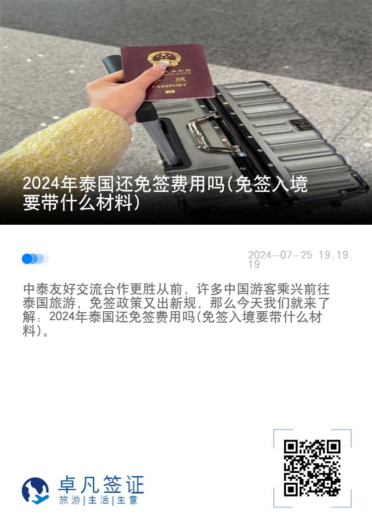 2024年泰国还免签费用吗(免签入境要带什么材料)