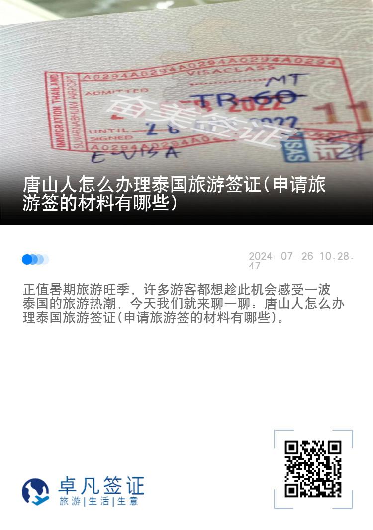 唐山人怎么办理泰国旅游签证(申请旅游签的材料有哪些)