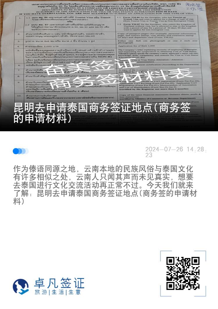 昆明去申请泰国商务签证地点(商务签的申请材料)