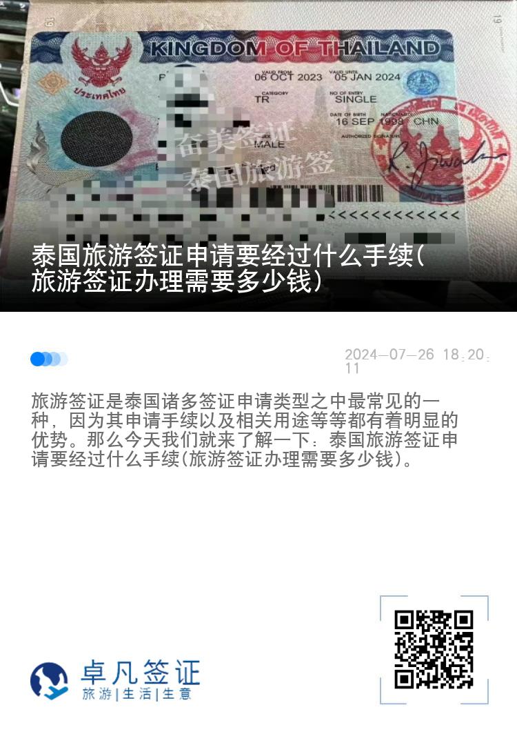 泰国旅游签证申请要经过什么手续(旅游签证办理需要多少钱)