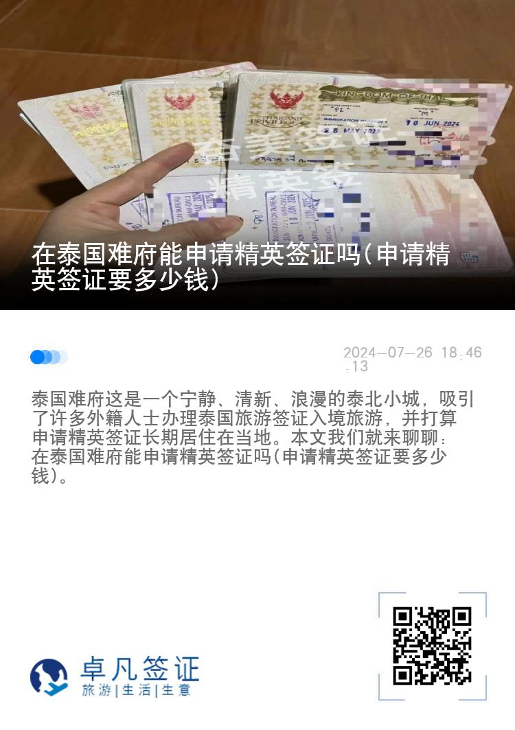 在泰国难府能申请精英签证吗(申请精英签证要多少钱)