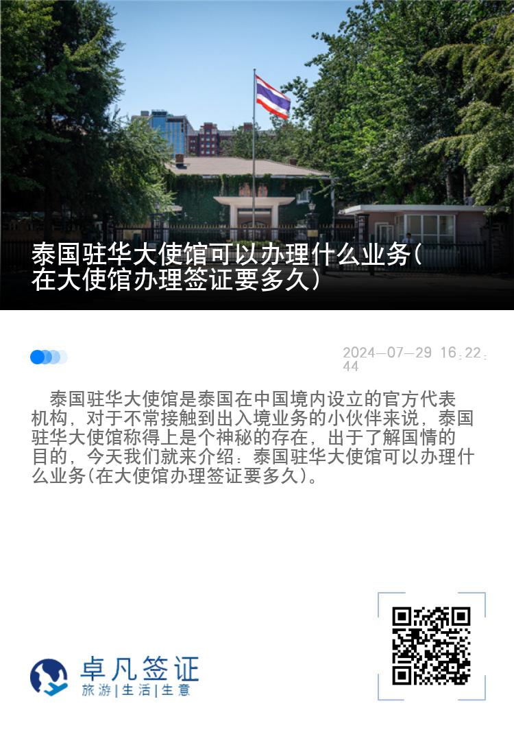 泰国驻华大使馆可以办理什么业务(在大使馆办理签证要多久)