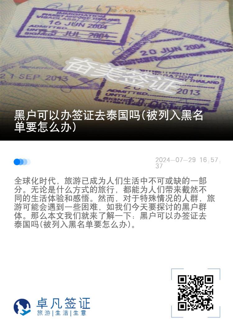 黑户可以办签证去泰国吗(被列入黑名单要怎么办)