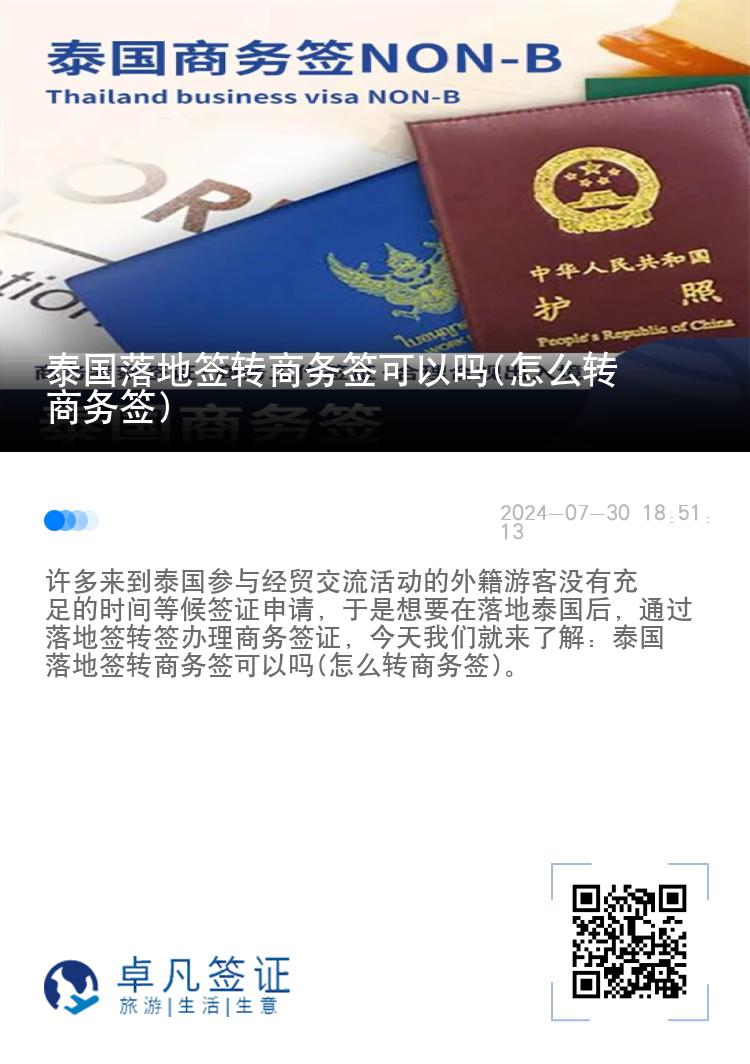 泰国落地签转商务签可以吗(怎么转商务签)