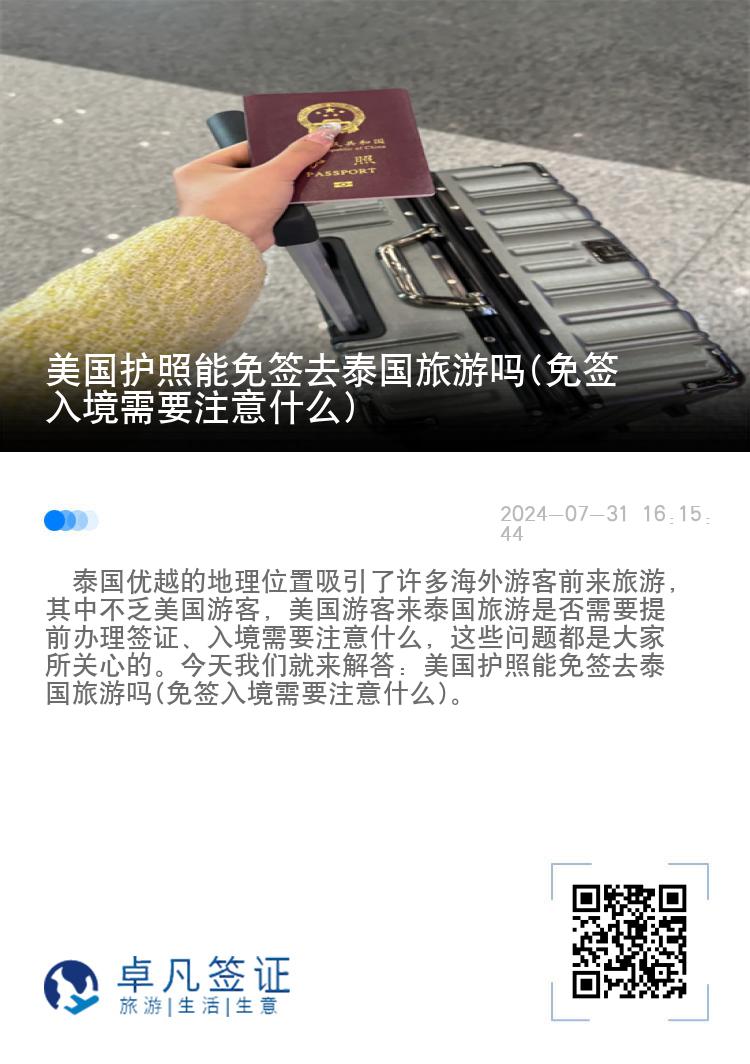 美国护照能免签去泰国旅游吗(免签入境需要注意什么)