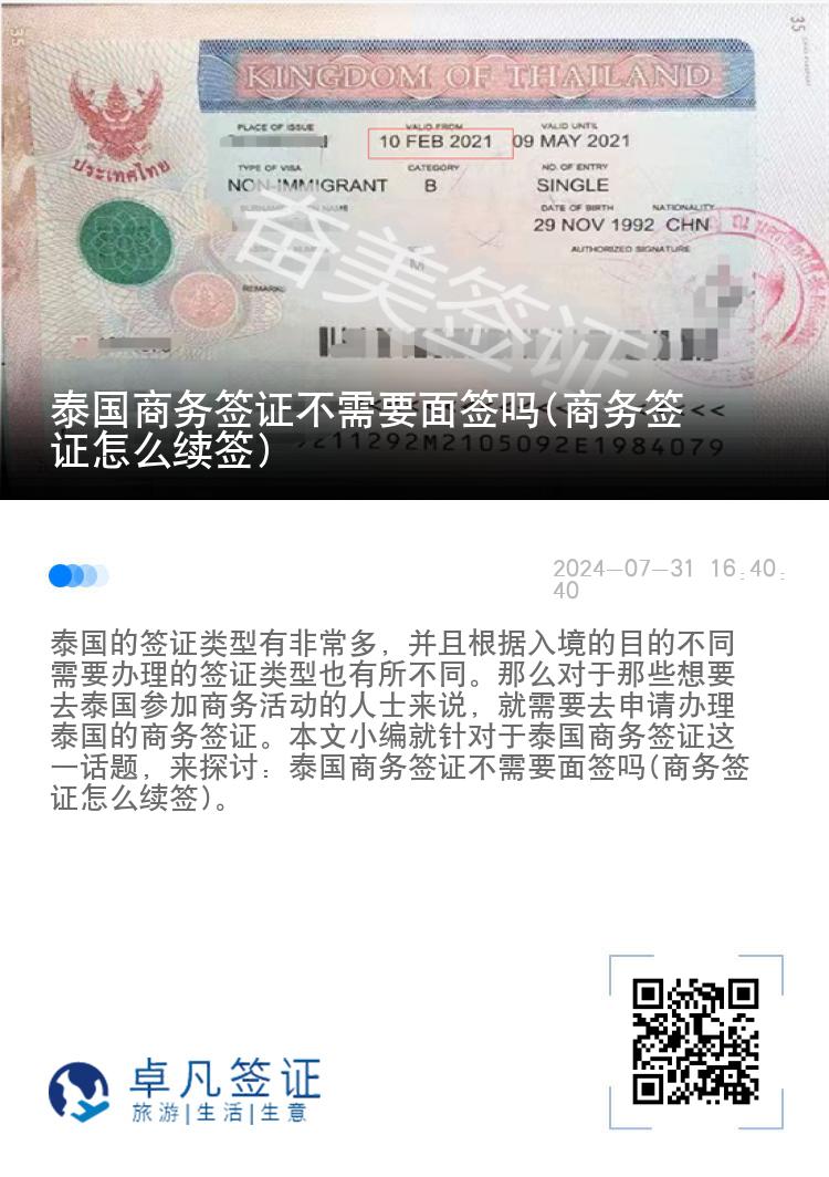 泰国商务签证不需要面签吗(商务签证怎么续签)