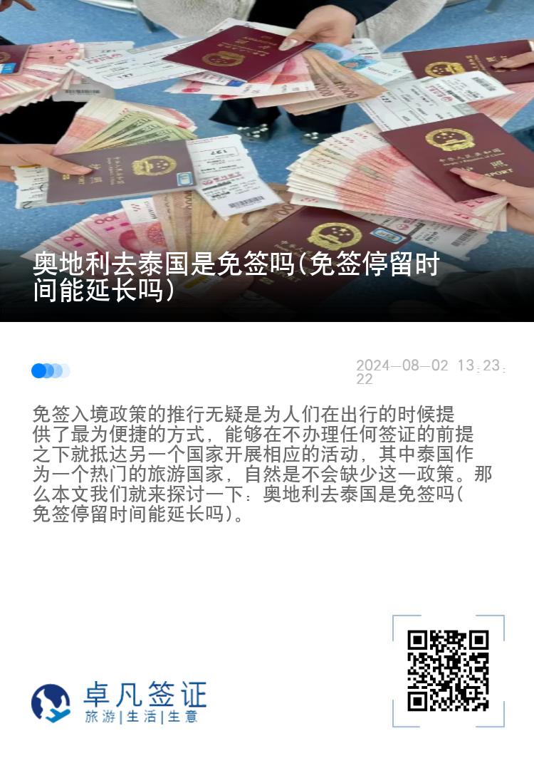 奥地利去泰国是免签吗(免签停留时间能延长吗)