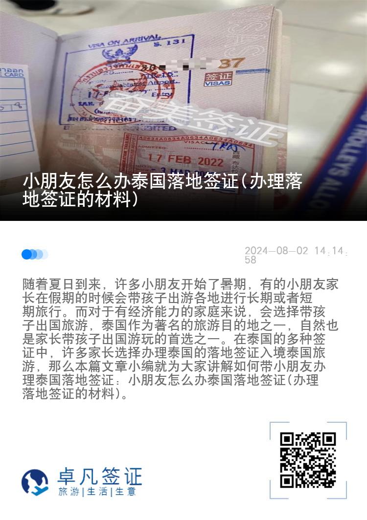 小朋友怎么办泰国落地签证(办理落地签证的材料)