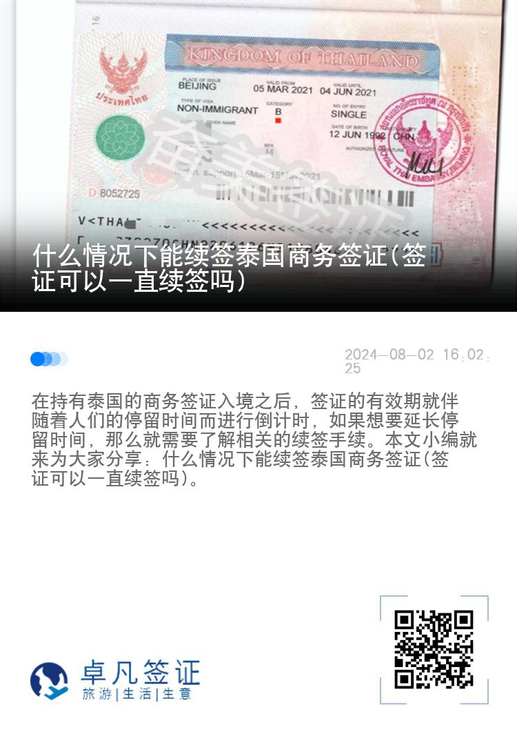 什么情况下能续签泰国商务签证(签证可以一直续签吗)