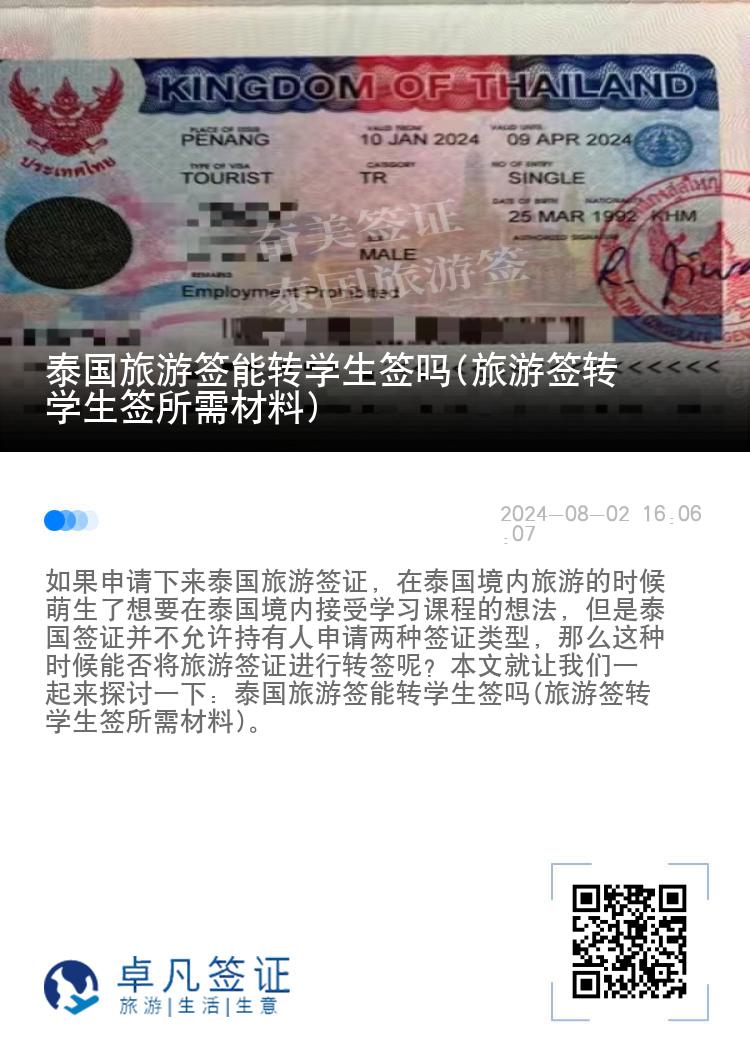 泰国旅游签能转学生签吗(旅游签转学生签所需材料)