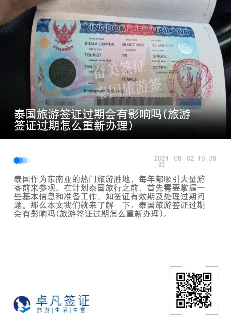 泰国旅游签证过期会有影响吗(旅游签证过期怎么重新办理)