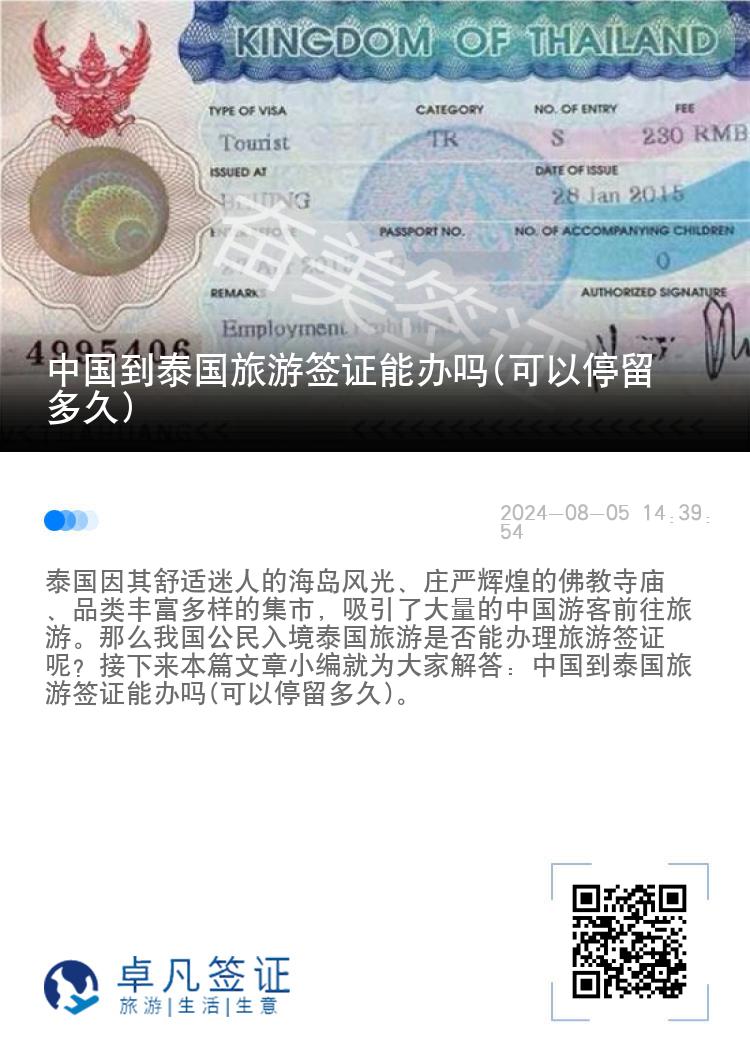 中国到泰国旅游签证能办吗(可以停留多久)
