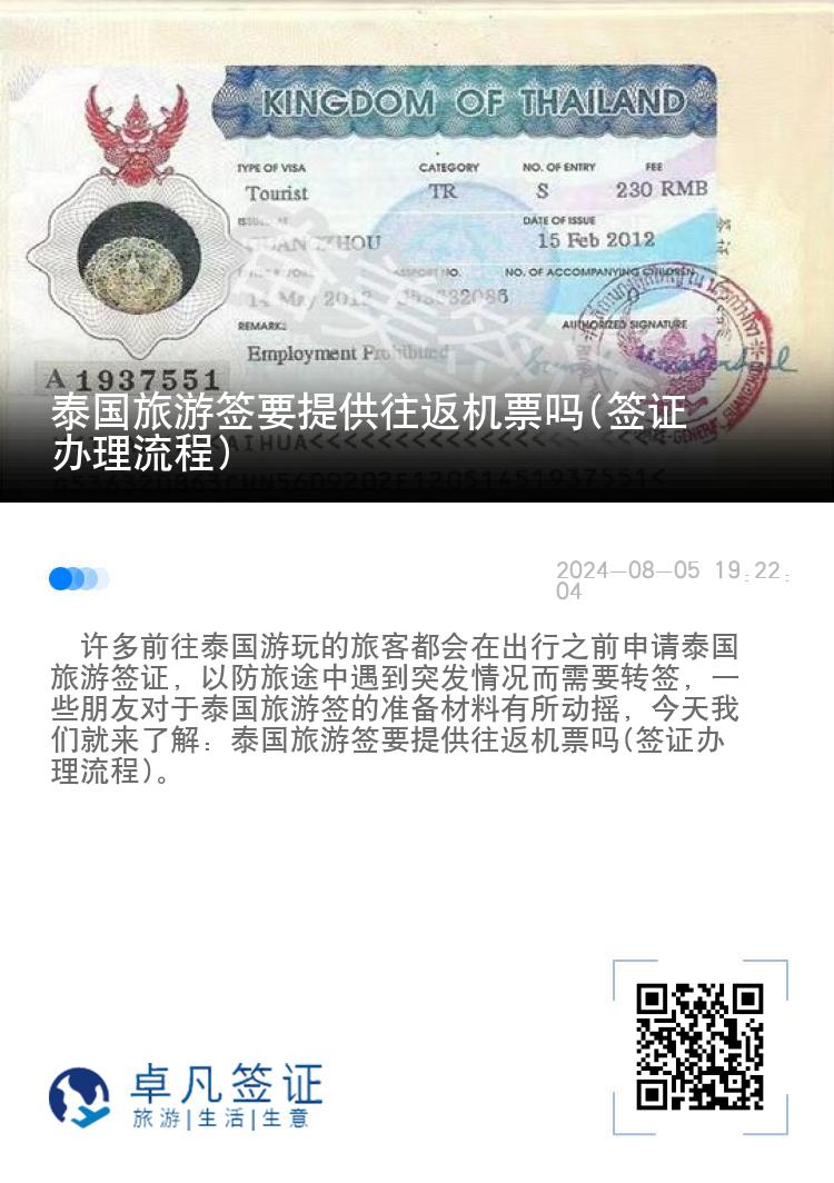 泰国旅游签要提供往返机票吗(签证办理流程)