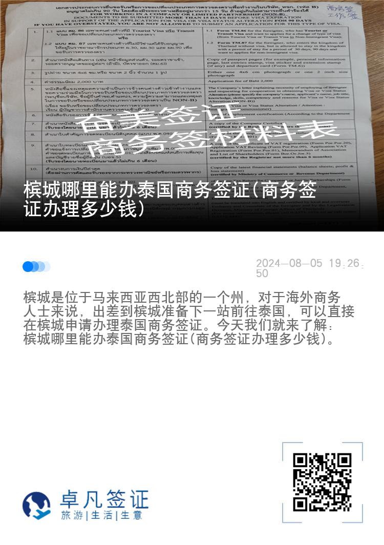 槟城哪里能办泰国商务签证(商务签证办理多少钱)