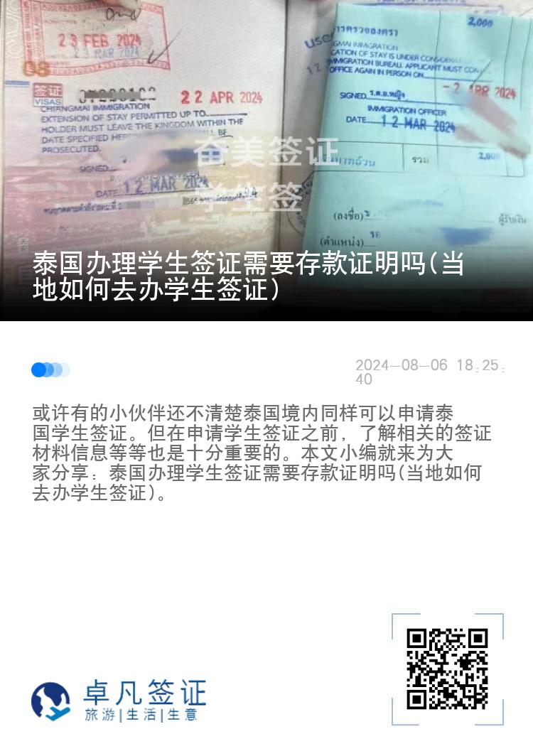 泰国办理学生签证需要存款证明吗(当地如何去办学生签证)