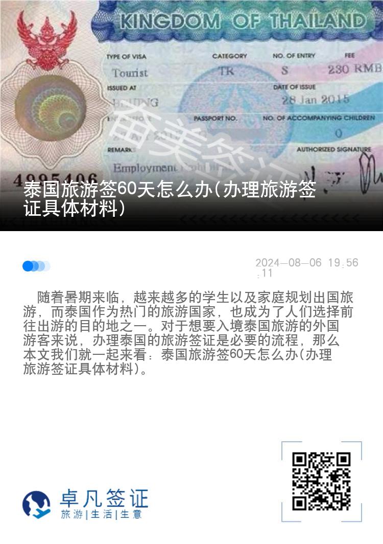 泰国旅游签60天怎么办(办理旅游签证具体材料)