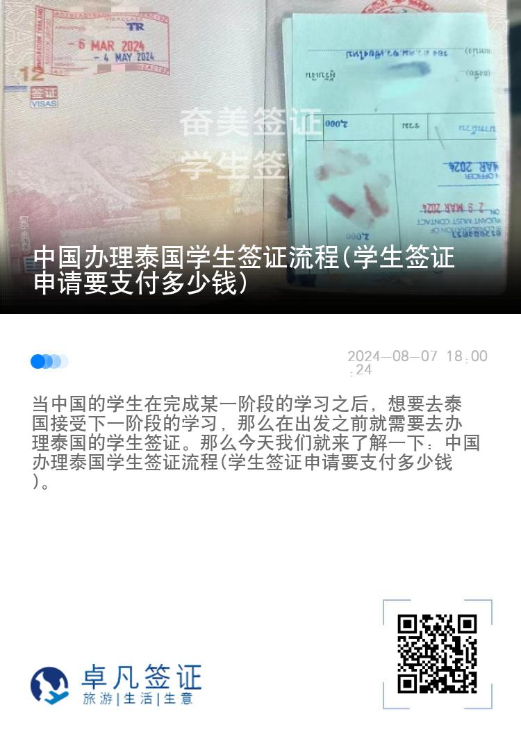 中国办理泰国学生签证流程(学生签证申请要支付多少钱)