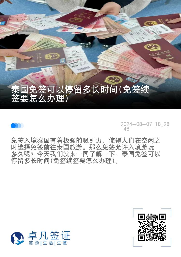 泰国免签可以停留多长时间(免签续签要怎么办理)