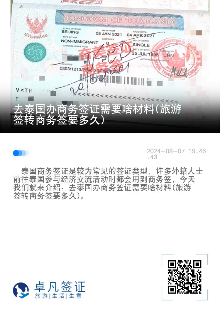 去泰国办商务签证需要啥材料(旅游签转商务签要多久)