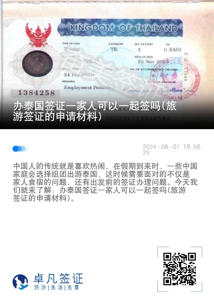 办泰国签证一家人可以一起签吗(旅游签证的申请材料)