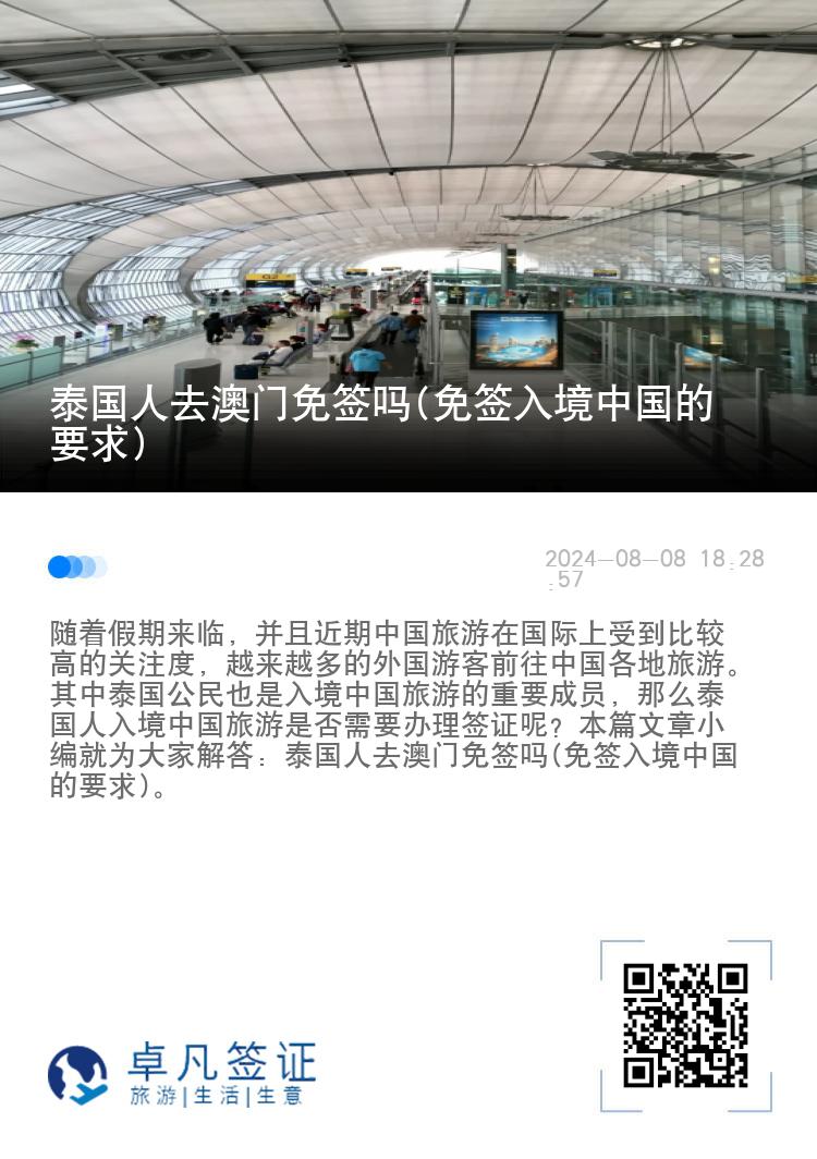 泰国人去澳门免签吗(免签入境中国的要求)