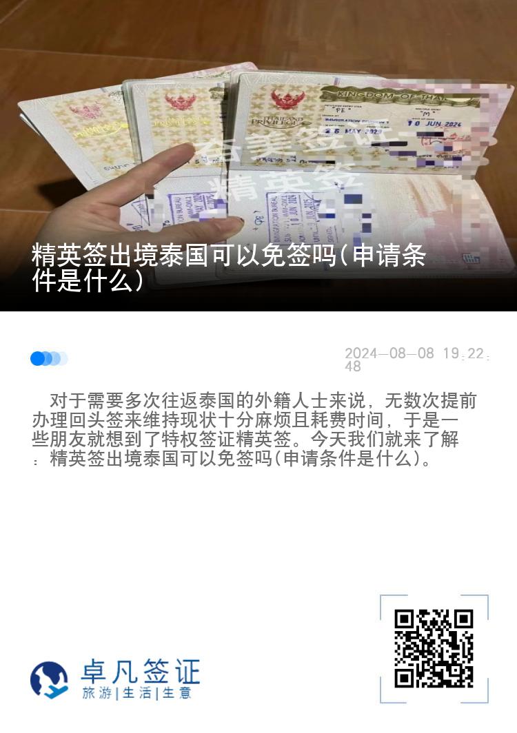 精英签出境泰国可以免签吗(申请条件是什么)