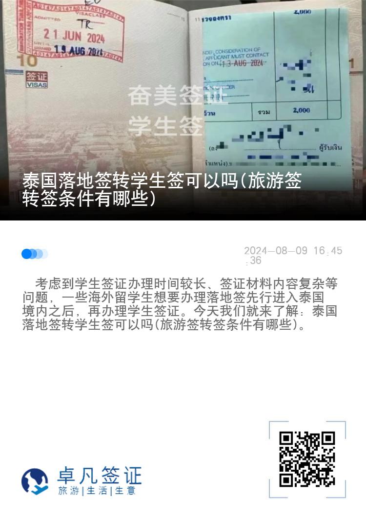 泰国落地签转学生签可以吗(旅游签转签条件有哪些)